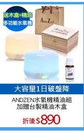 ANDZEN水氧機精油組
加贈台製精油木盒