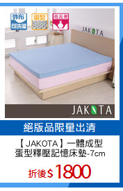 【JAKOTA】一體成型
蛋型釋壓記憶床墊-7cm