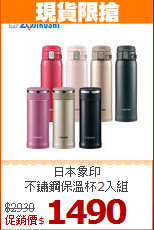 日本象印<br>
不鏽鋼保溫杯2入組
