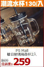 PS Mall<br>
韓日玻璃梅森杯2入