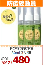 輕鬆噴防蚊精油<BR>
80ml 3入/組