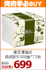 優活 單抽式<br>
柔拭紙巾300抽*72包