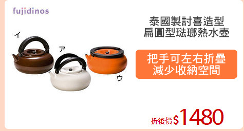 泰國製討喜造型
扁圓型琺瑯熱水壺