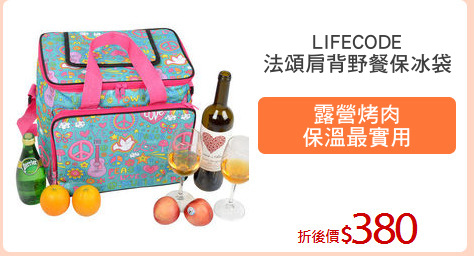 LIFECODE
法頌肩背野餐保冰袋