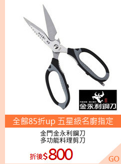 金門金永利鋼刀
多功能料理剪刀