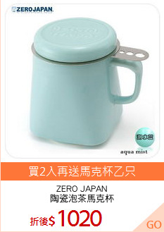ZERO JAPAN
陶瓷泡茶馬克杯