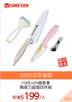 FOREVER鋒愛華
陶瓷刀超值四件組