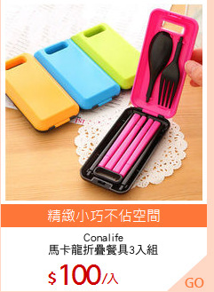 Conalife
馬卡龍折疊餐具3入組