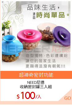NEED尼德
收納密封罐三入組