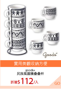 goods+
民族風圖騰疊疊杯