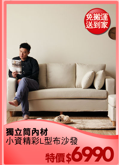 獨立筒內材
小資精彩L型布沙發