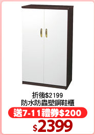 折後$2199
防水防蟲塑鋼鞋櫃