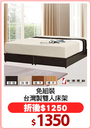 免組裝
台灣製雙人床架