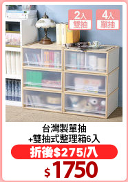 台灣製單抽
+雙抽式整理箱6入