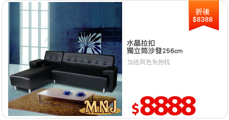 水晶拉扣
獨立筒沙發256cm
