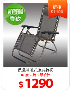 舒適無段式涼爽躺椅