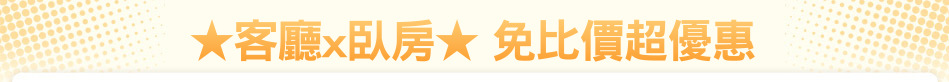 ★客廳x臥房★ 免比價超優惠