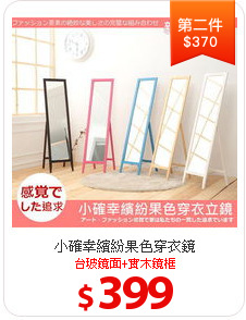 小確幸繽紛果色穿衣鏡