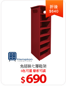免組裝七層鞋架