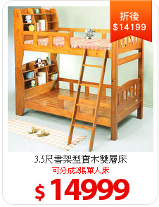 3.5尺書架型實木雙層床