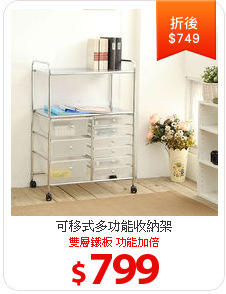 可移式多功能收納架