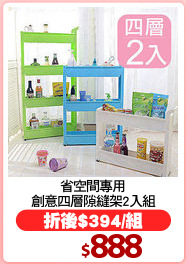 省空間專用
創意四層隙縫架2入組