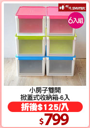 小房子雙開
掀蓋式收納箱-6入
