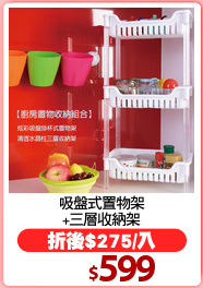 吸盤式置物架
+三層收納架