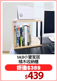 Mr.B小寶家居
積木收納櫃