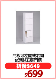 門板可左開或右開
台灣製五層門櫃