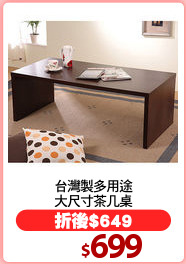 台灣製多用途
大尺寸茶几桌
