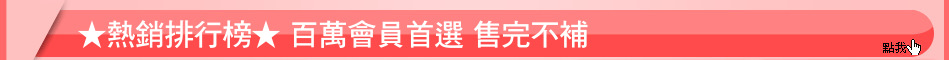 ★熱銷排行榜★ 百萬會員首選 售完不補