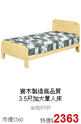 實木製造高品質<BR>
3.5尺加大單人床