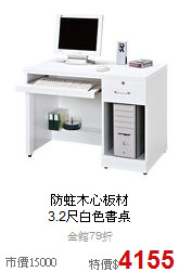 防蛀木心板材<BR>
3.2尺白色書桌