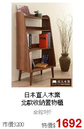 日本直人木業<BR>
北歐收納置物櫃