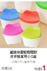 蓋緣按壓輕鬆開啟<BR>
皮皮蛙萬用小Q盒