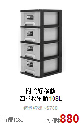 附輪好移動<BR>
四層收納櫃108L