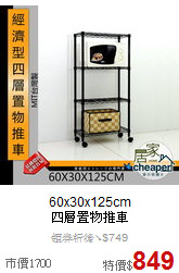 60x30x125cm<BR>
四層置物推車