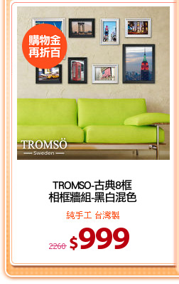 TROMSO-古典8框
相框牆組-黑白混色