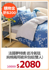 法國夢特嬌 送冷氣毯
純棉兩用被床包組(雙人)