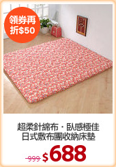 超柔針綿布‧臥感極佳
日式敷布團收納床墊