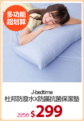 J-bedtime
杜邦防潑水X防蹣抗菌保潔墊