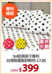 3M吸濕排汗專利
台灣製蓬鬆舒眠枕-2入組