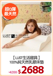 【LUST生活寢具】
100%純天然乳膠床墊