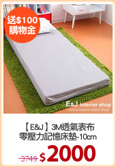 【E&J】3M透氣表布
零壓力記憶床墊-10cm