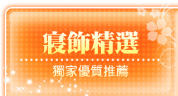 寢飾精選