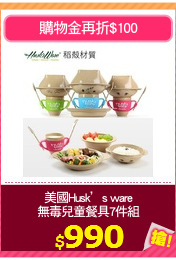 美國Husk’s ware
無毒兒童餐具7件組