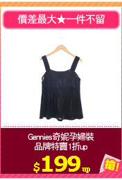 Gennies奇妮孕婦裝
品牌特賣1折up