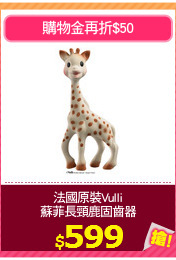 法國原裝Vulli
蘇菲長頸鹿固齒器