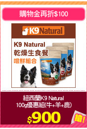 紐西蘭K9 Natural
100g優惠組(牛+羊+鹿)